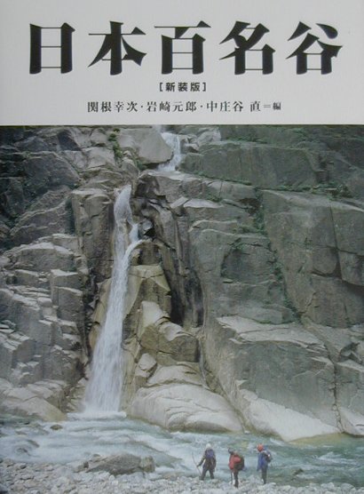 楽天ブックス: 日本百名谷 新装版 - 関根 幸次 - 9784894750371 : 本