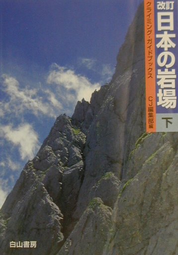 安価 希少 岩場ゲレンデガイド 1977 山と渓谷社 ルート図 クライミング 
