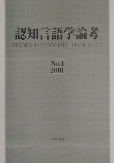 楽天ブックス: 認知言語学論考（no．1） - 山梨正明 - 9784894761445 : 本