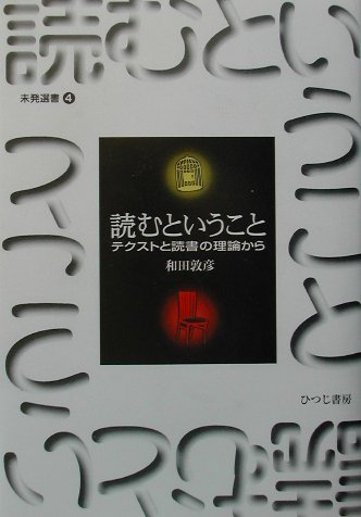 楽天ブックス: 読むということ - テクストと読書の理論から - 和田敦彦