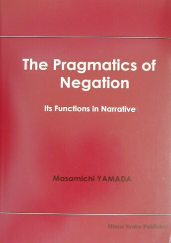 Ｔｈｅ　ｐｒａｇｍａｔｉｃｓ　ｏｆ　ｎｅｇａｔｉｏｎ Ｉｔｓ　ｆｕｎｃｔｉｏｎｓ　ｉｎ　ｎａｒｒａｔｉｖ  /ひつじ書房/山田政通（単行本（ソフトカバー））