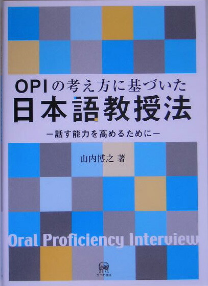 楽天ブックス Opiの考え方に基づいた日本語教授法 話す能力を高めるために 山内博之 本