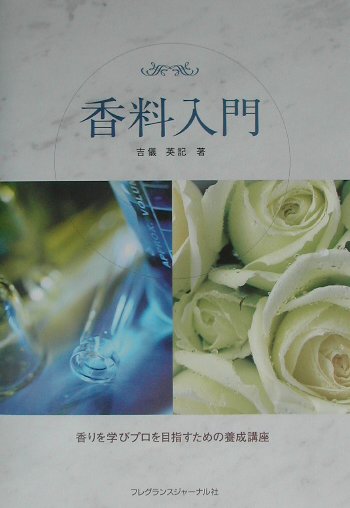 楽天ブックス: 香料入門 - 香りを学びプロを目指すための養成講座 - 吉