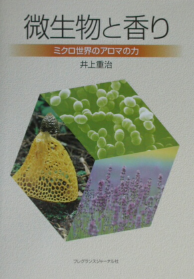 微生物と香り ミクロ世界のアロマの力 微生物と香り ミクロ世界のアロマの力 微生物と香り ミクロ世界