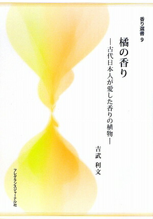 楽天ブックス 橘の香り 古代日本人が愛した香りの植物 吉武利文 本