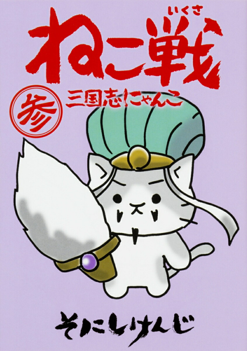 Amazon.co.jp: ねこ戦 三国志にゃんこ (単行本コミックス) : そ