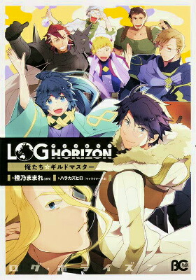 楽天ブックス ログ ホライズンアンソロジー俺たち ギルドマスター 橙乃ままれ 本