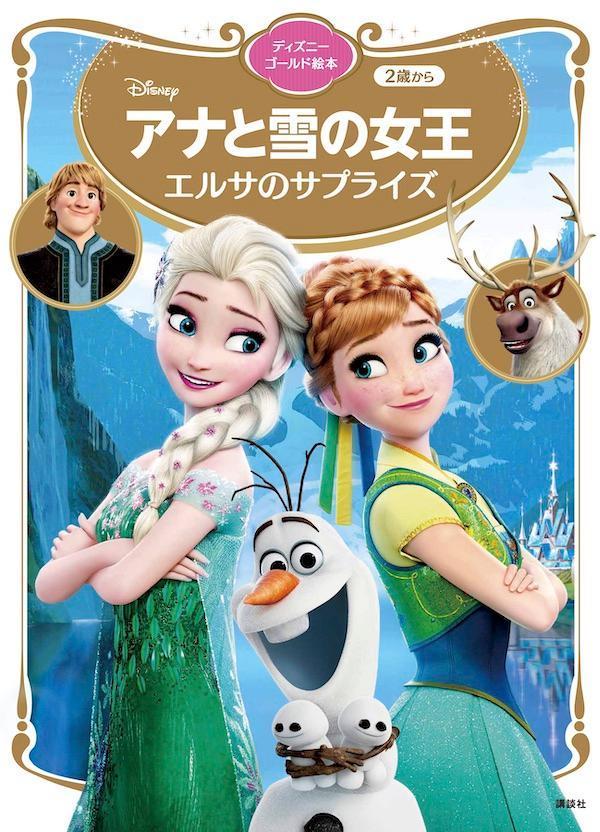 アナと雪の女王　エルサのサプライズ　ディズニーゴールド絵本画像