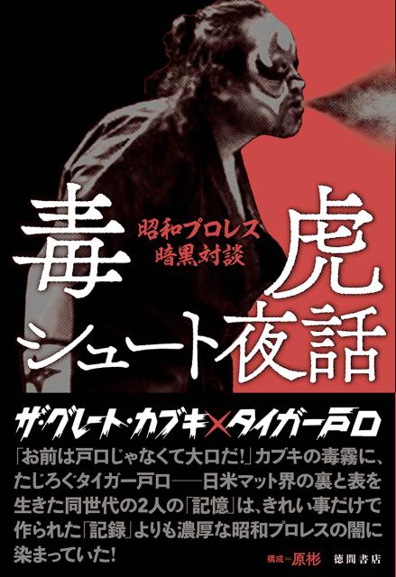 楽天ブックス 毒虎シュート夜話 昭和プロレス暗黒対談 ザ グレート カブキ 本