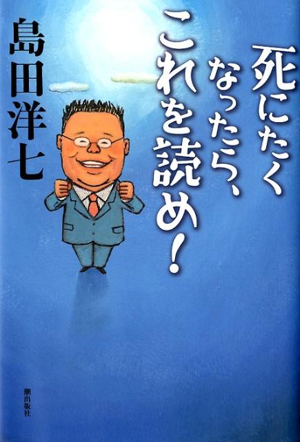 楽天ブックス 死にたくなったら これを読め 島田洋七 本
