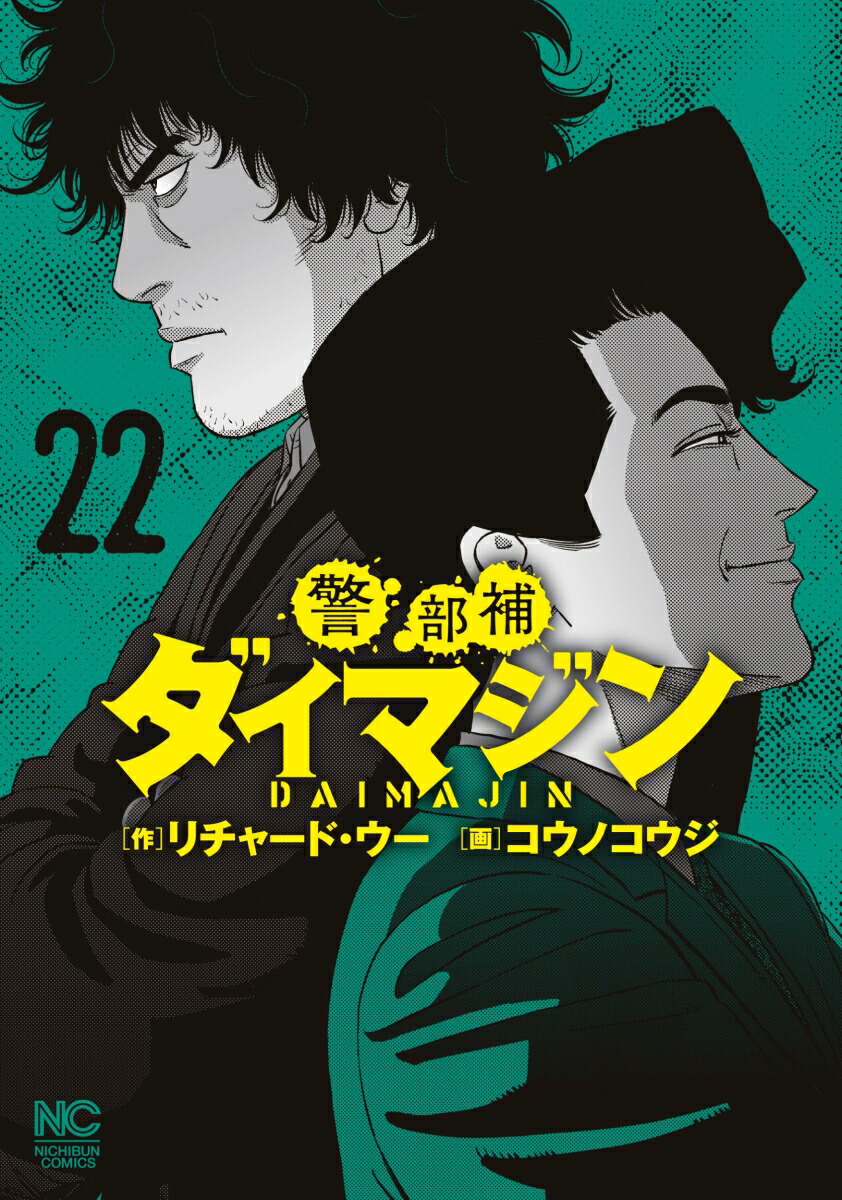 警部補ダイマジン全18巻 リチャード・ウー