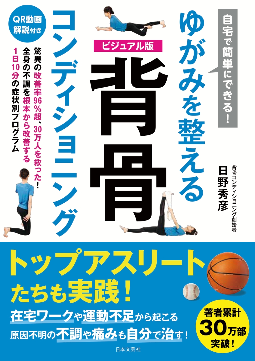 楽天ブックス 自宅で簡単にできる ゆがみを整える 背骨コンディショニング 日野 秀彦 本