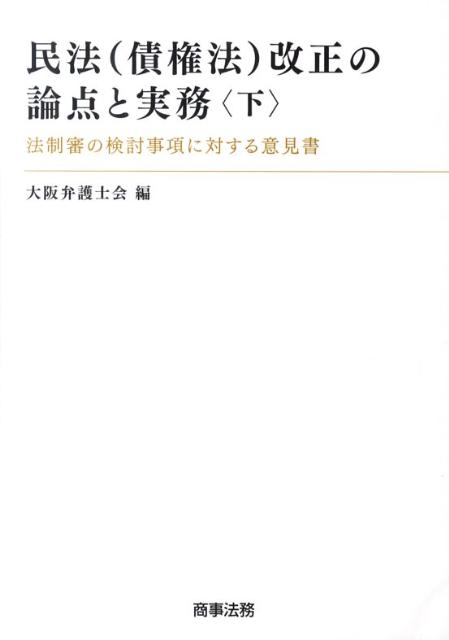 楽天ブックス 民法 債権法 改正の論点と実務 下 法制審の検討事項に対する意見書 大阪弁護士会 9784785718947 本