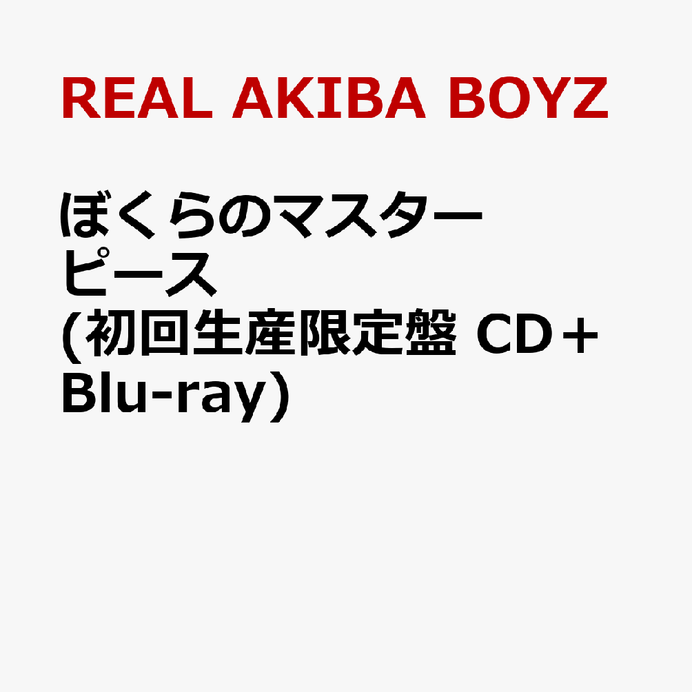 ぼくらのマスターピース (初回生産限定盤 CD＋Blu-ray)画像