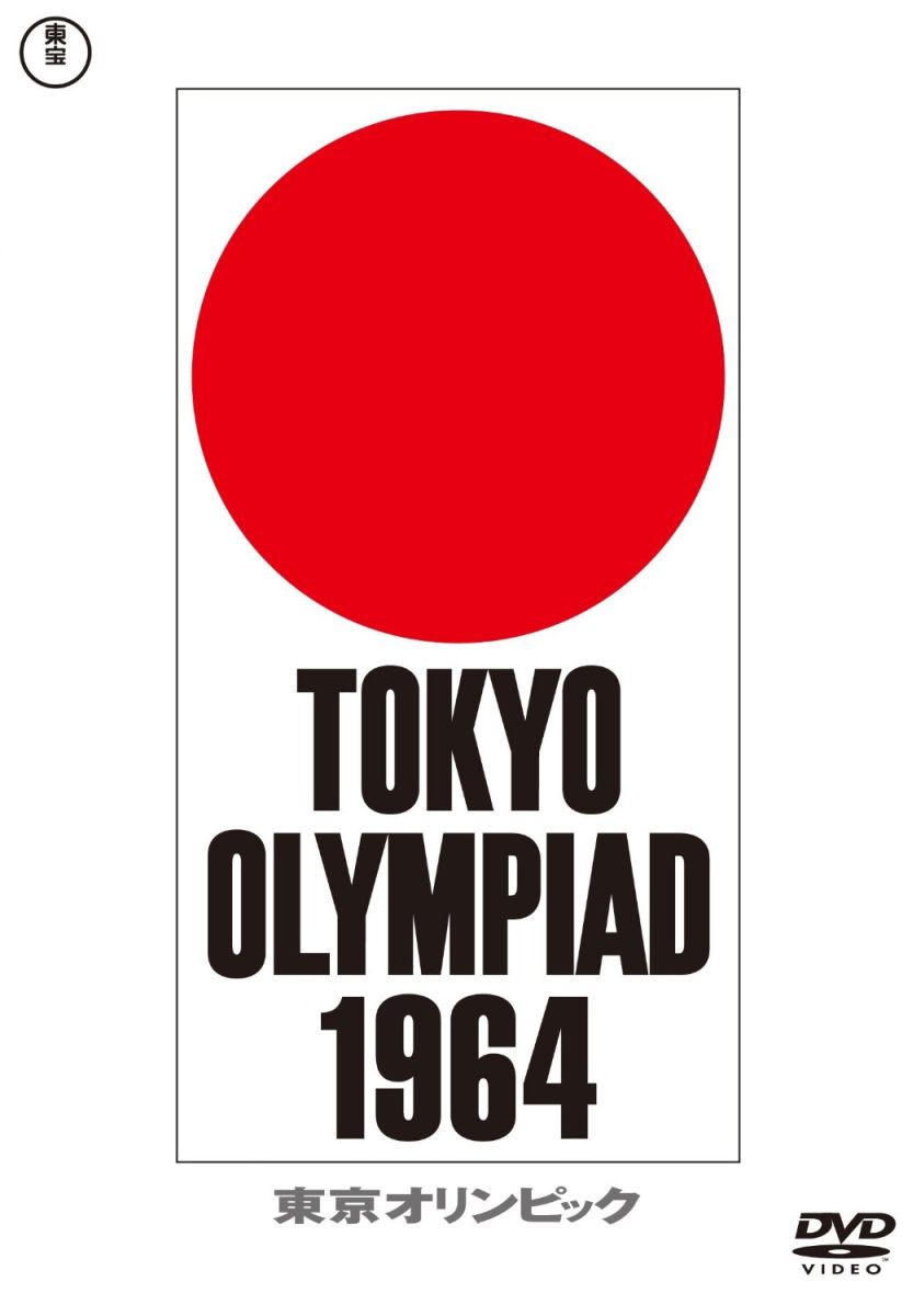 楽天ブックス: 東京オリンピック - (ドキュメンタリー