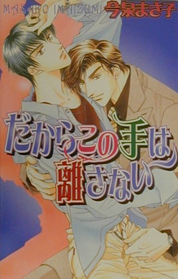 楽天ブックス だからこの手は離さない 今泉 まさ子 本