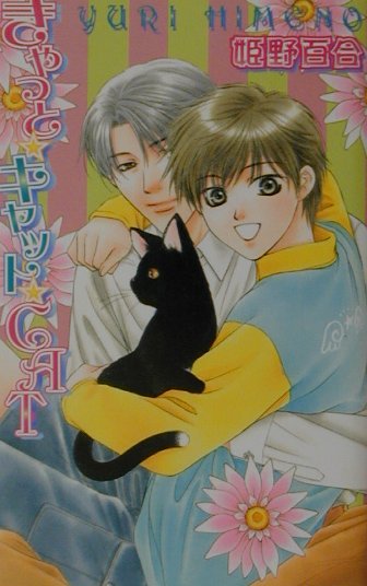 きゃっと・キャット・CAT　（LAQIA　NOVELS）