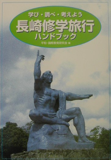 楽天ブックス 長崎修学旅行ハンドブック 学び 調べ 考えよう 平和 国際教育研究会 本