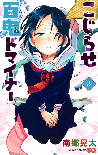 こじらせ百鬼ドマイナー(3) 表紙