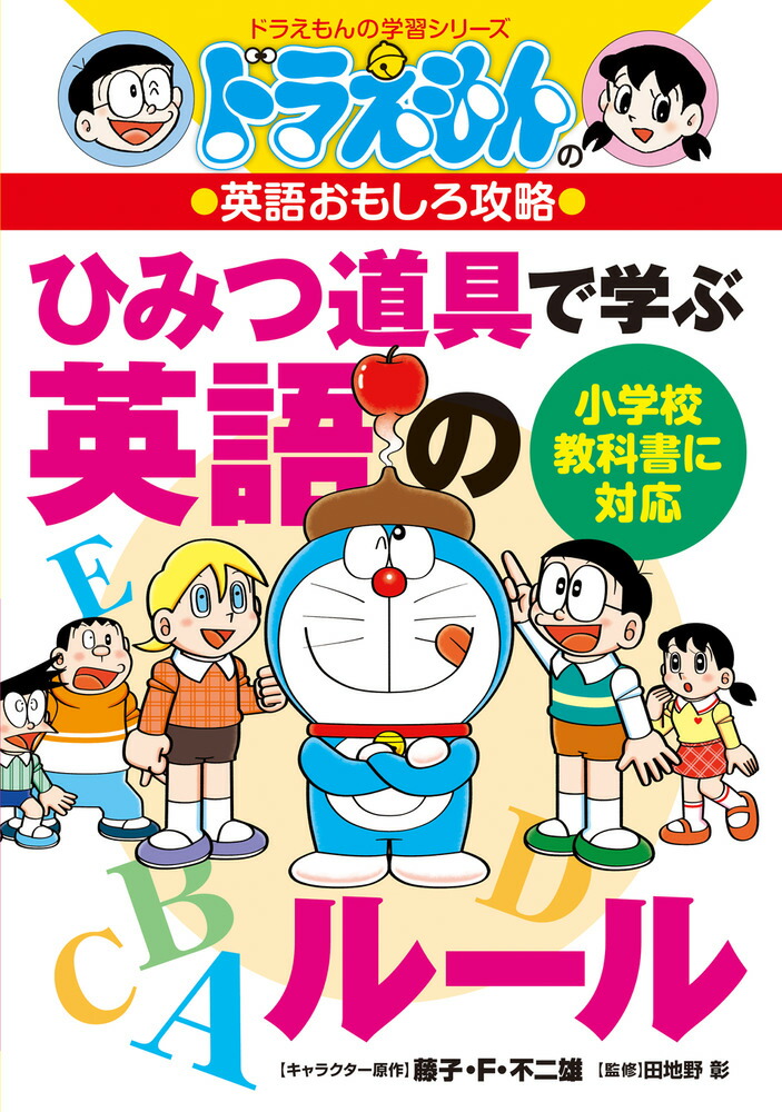 ドラえもんの英語おもしろ攻略 ひみつ道具で学ぶ英語のルール画像