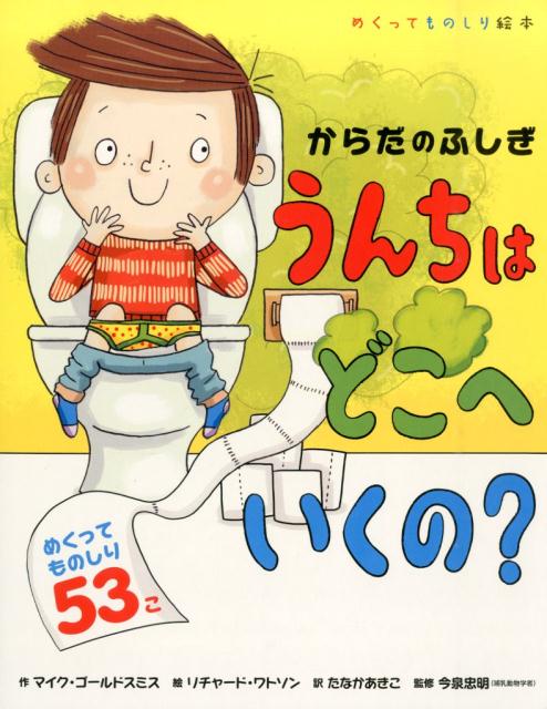 楽天ブックス からだのふしぎ うんちはどこへいくの マイク ゴールドスミス 本