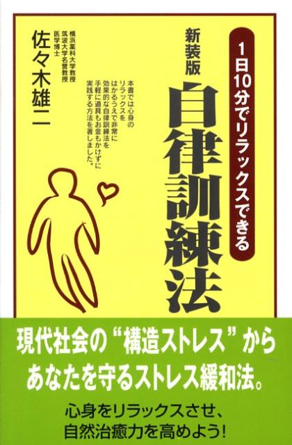 楽天ブックス 自律訓練法新装版 １日１０分でリラックスできる 佐々木雄二 本