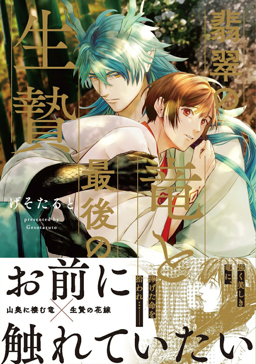 翡翠の竜と最後の生贄（アンダルシュCOMICS）[げそたると]