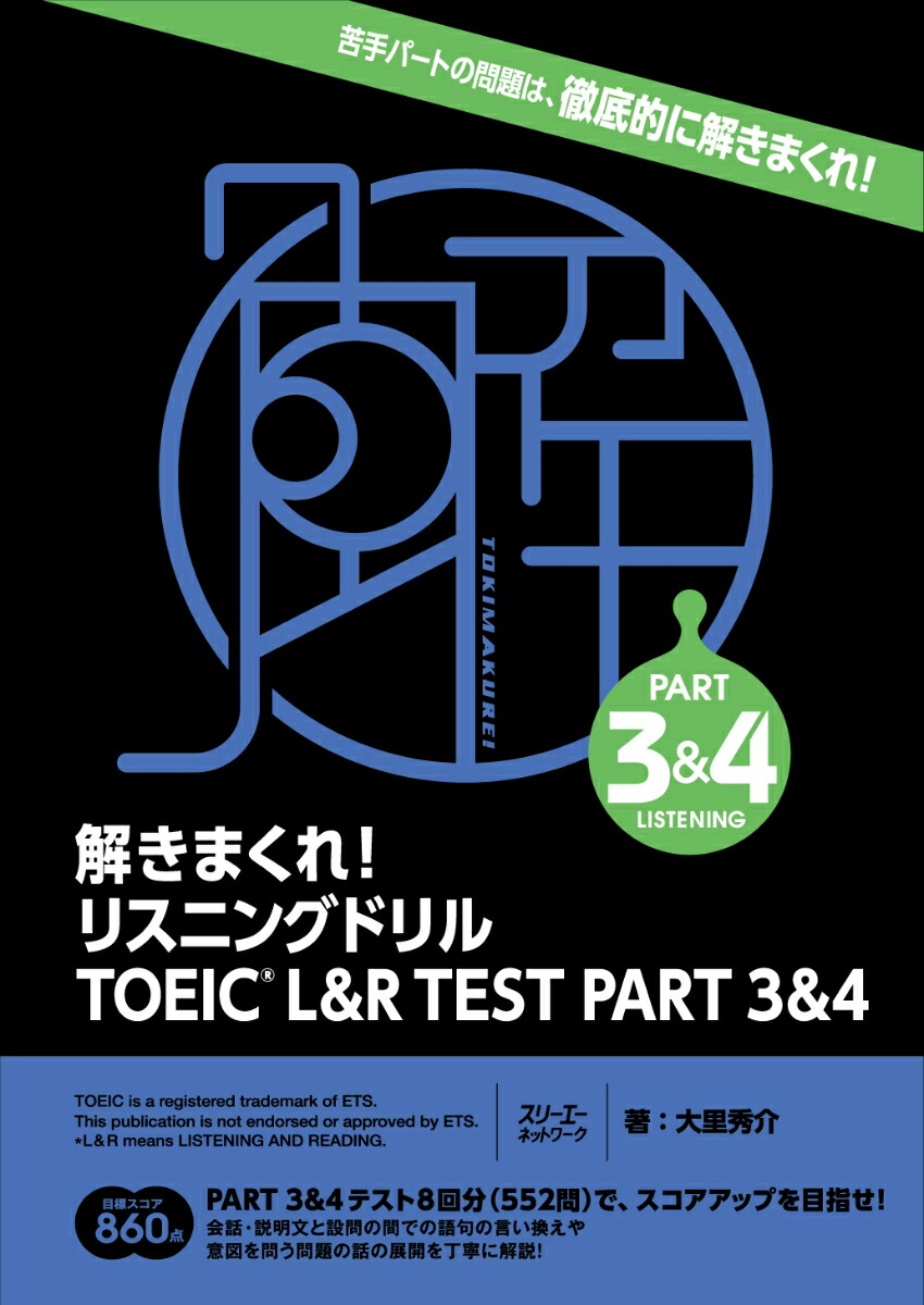 楽天ブックス: 解きまくれ！ リスニングドリル TOEIC® L&R TEST PART 3&4 - 大里秀介 - 9784883198948 : 本