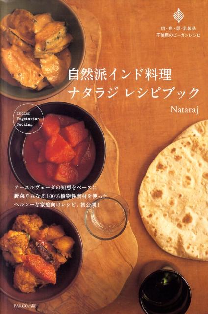自然派インド料理ナタラジレシピブック[Nataraj]