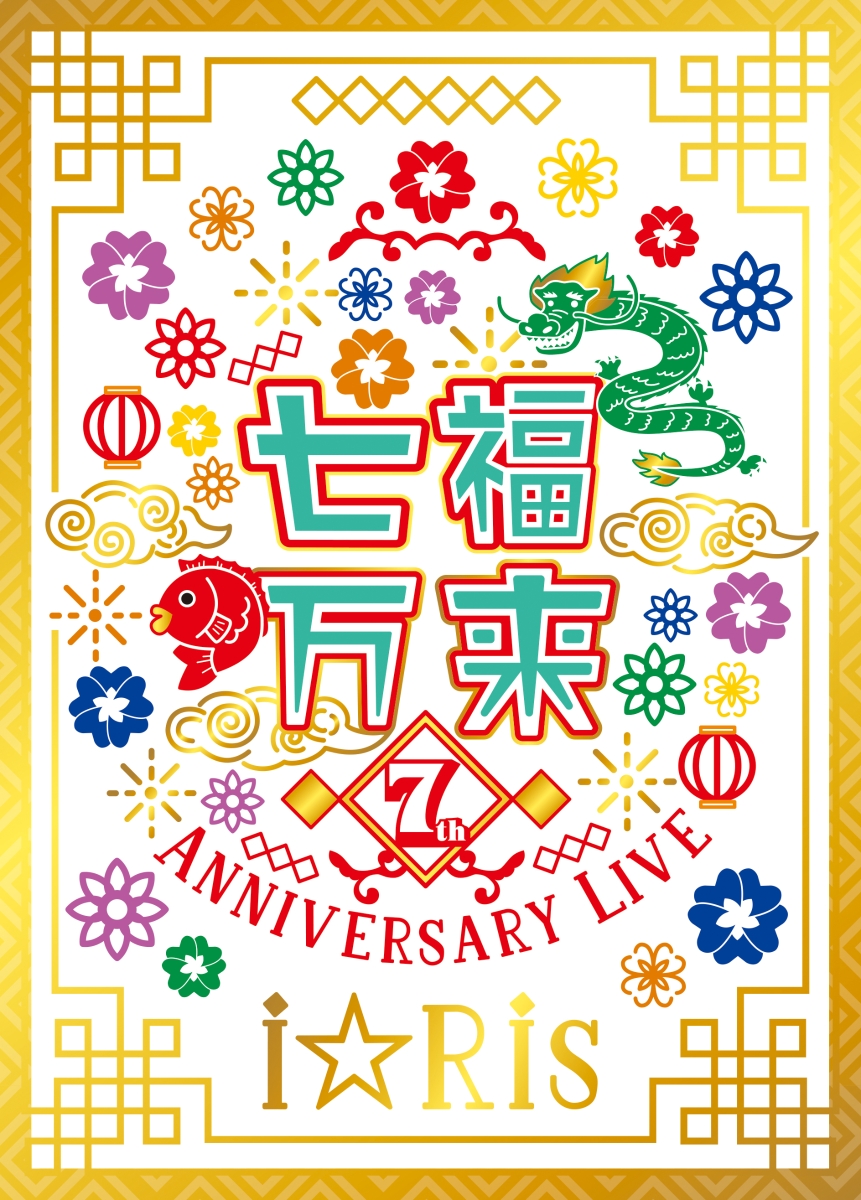 楽天ブックス: i☆Ris 7th Anniversary Live ～七福万来～ 初回生産