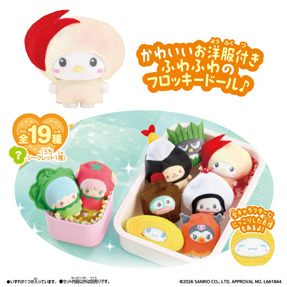 ぷちとも Sanrio characters みんなでおべんとう（1BOX18個入り）