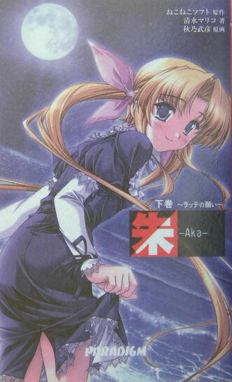 最新入荷商品一覧 | 楽天ブックス: 朱（aka）（下巻） - ねこねこソフト 少年漫画