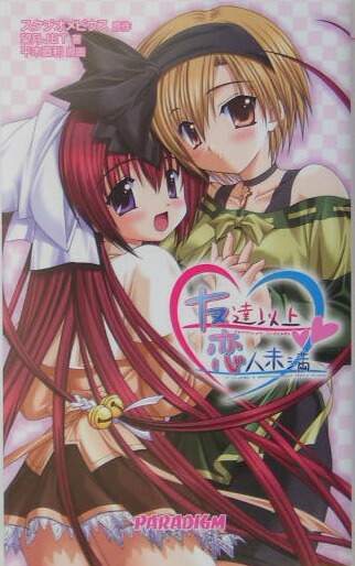 楽天ブックス 友達以上恋人未満 スタジオ メビウス 本