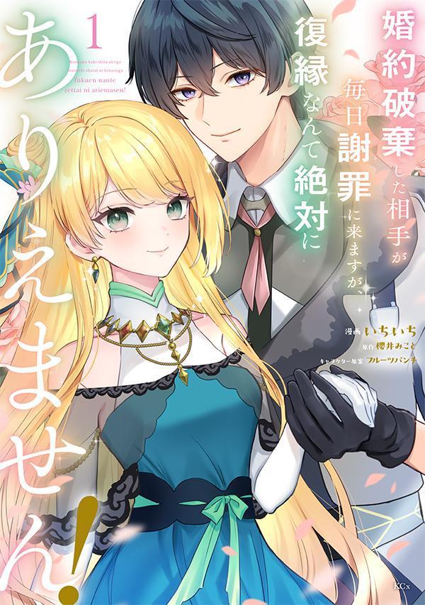 楽天市場】【有償特典付き】婚約破棄した相手が毎日謝罪に来ますが