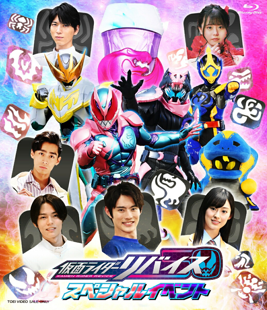 仮面ライダーリバイス スペシャルイベント【Blu-ray】画像