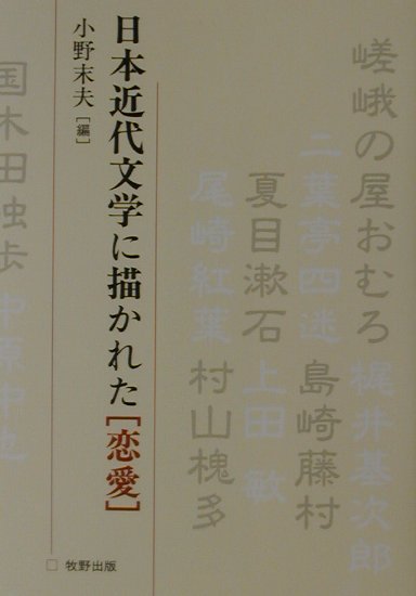 楽天ブックス 日本近代文学に描かれた恋愛 小野末夫 本