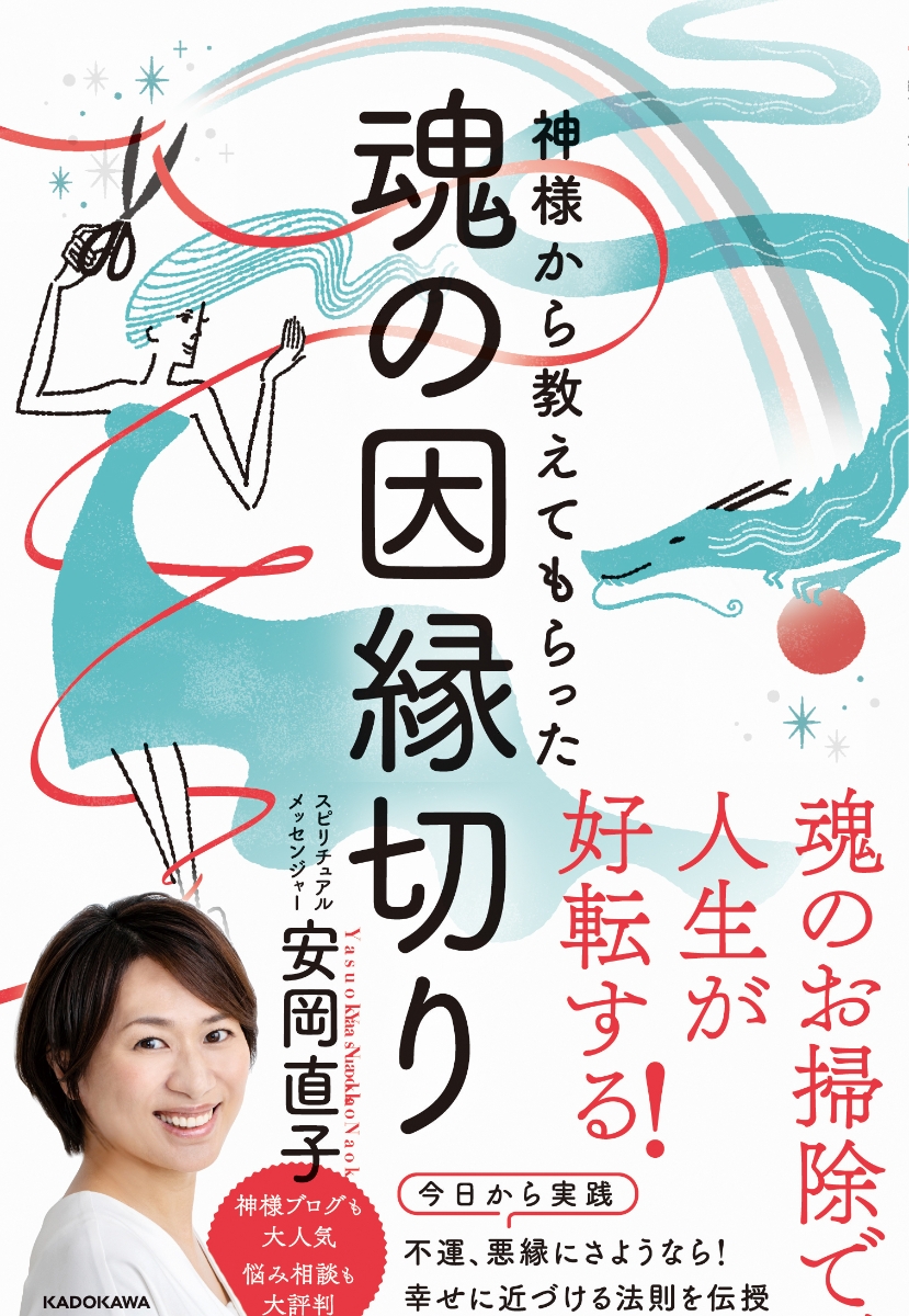 楽天ブックス: 神様から教えてもらった魂の因縁切り - 安岡 直子