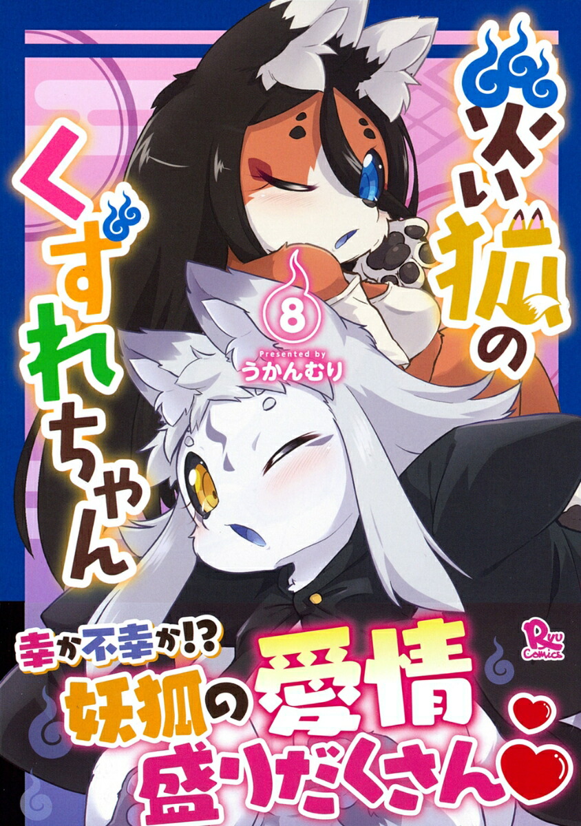 �Ҥ��ѤΤ����������8�ˡʥ�奦���ߥå�����[��������]