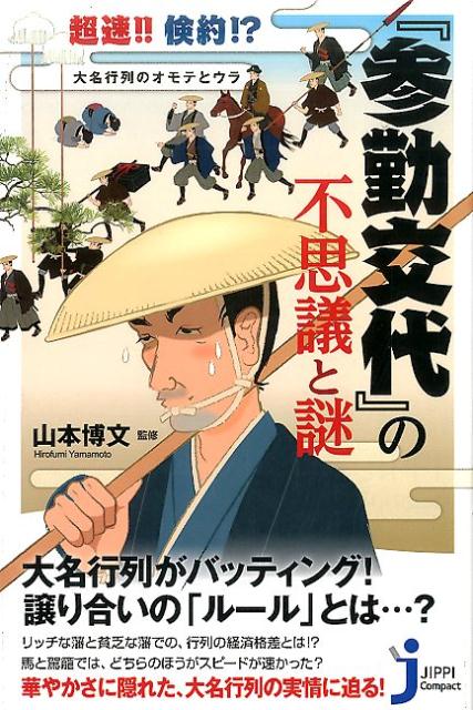 楽天ブックス: 『参勤交代』の不思議と謎 - 超速！！倹約！？大名行列