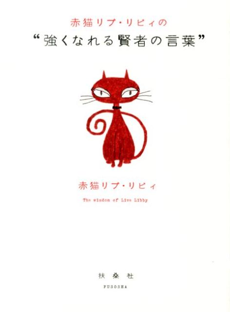 楽天ブックス 赤猫リブ リビィの 強くなれる賢者の言葉 赤猫リブ リビィ 本