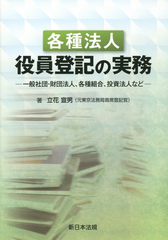 株式会社の株式・増資登記の手続 立花宣男／著