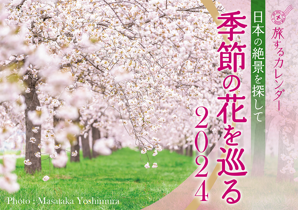 日本の絶景を探して季節の花を巡るカレンダー（2024）