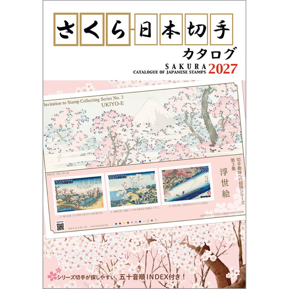 楽天ブックス: さくら日本切手カタログ2027 - 9784889638950 : 本