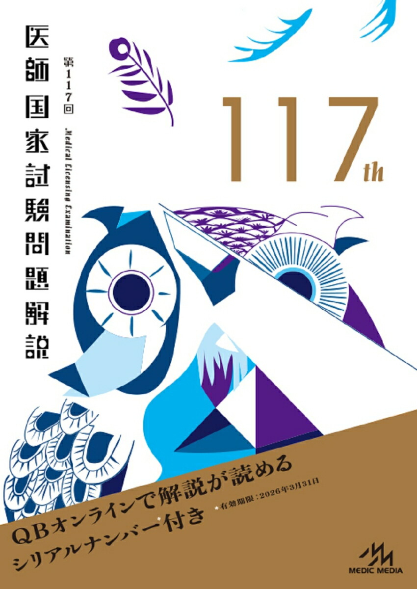 117回〜113回医師国家試験問題解説 - 健康・医学