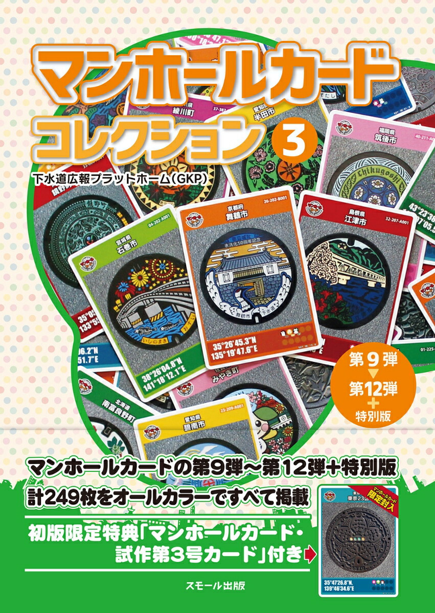 マンホールカードコレクション3第9弾～第12弾＋特別版[下水道広報プラットホーム（GKP）]