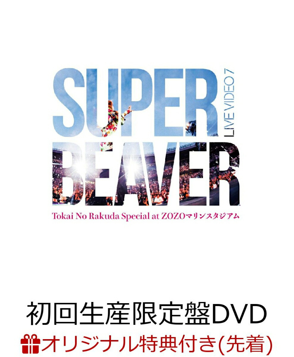 SUPER BEAVER 「ひたむき」 初回生産限定盤+メガジャケ Amazon.co.jp