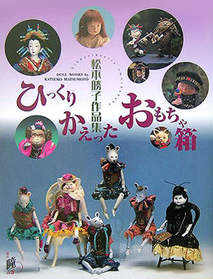 楽天ブックス ひっくりかえったおもちゃ箱 松本勝子作品集 松本 勝子 本