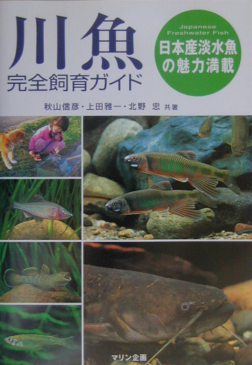 楽天ブックス 川魚完全飼育ガイド 日本産淡水魚の魅力満載 秋山 信彦 本