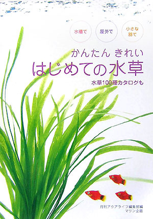 楽天ブックス かんたんきれいはじめての水草 水槽で屋外で小さな器で 月刊アクアライフ編集部 本