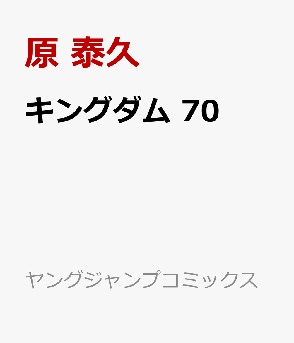 楽天ブックス: キングダム 70 - 原 泰久 - 9784088928951 : 本